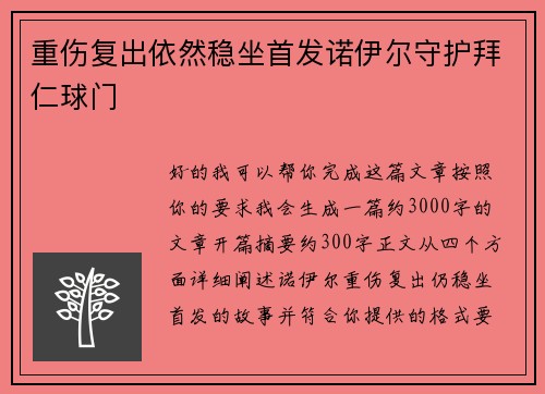重伤复出依然稳坐首发诺伊尔守护拜仁球门