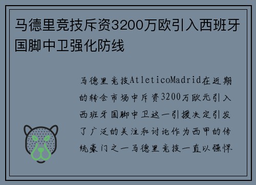 马德里竞技斥资3200万欧引入西班牙国脚中卫强化防线