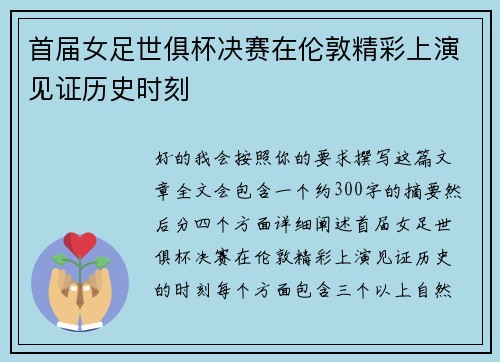 首届女足世俱杯决赛在伦敦精彩上演见证历史时刻