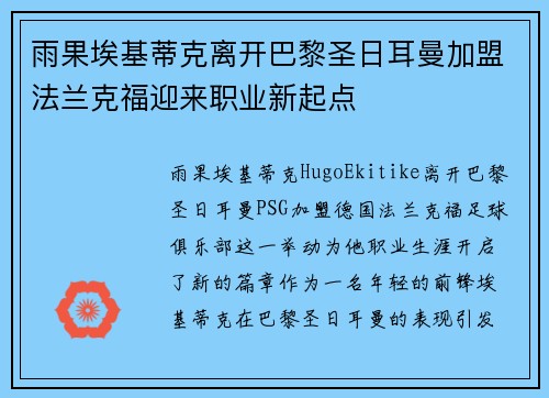 雨果埃基蒂克离开巴黎圣日耳曼加盟法兰克福迎来职业新起点