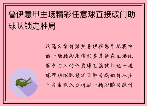 鲁伊意甲主场精彩任意球直接破门助球队锁定胜局