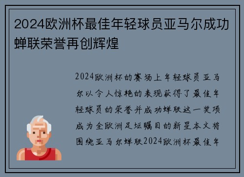 2024欧洲杯最佳年轻球员亚马尔成功蝉联荣誉再创辉煌