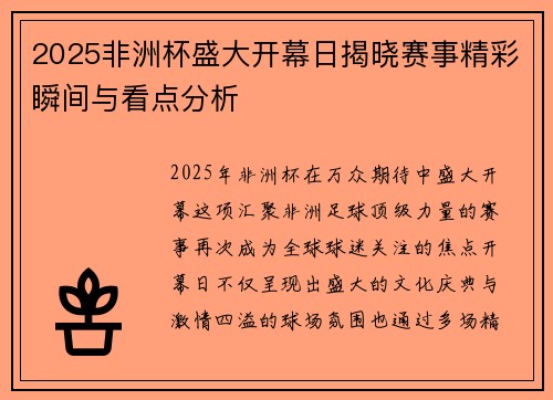 2025非洲杯盛大开幕日揭晓赛事精彩瞬间与看点分析