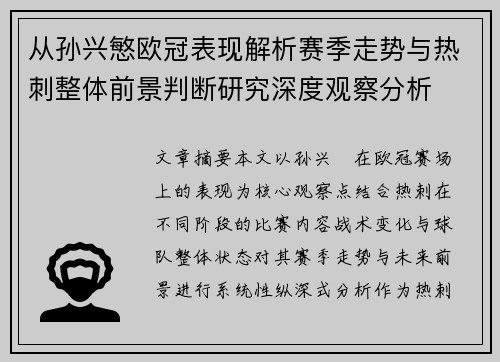 从孙兴慜欧冠表现解析赛季走势与热刺整体前景判断研究深度观察分析