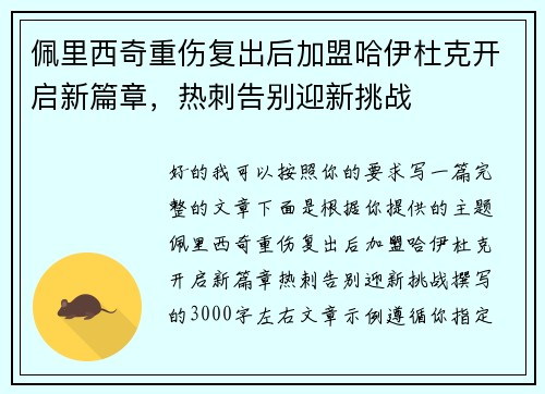 佩里西奇重伤复出后加盟哈伊杜克开启新篇章，热刺告别迎新挑战
