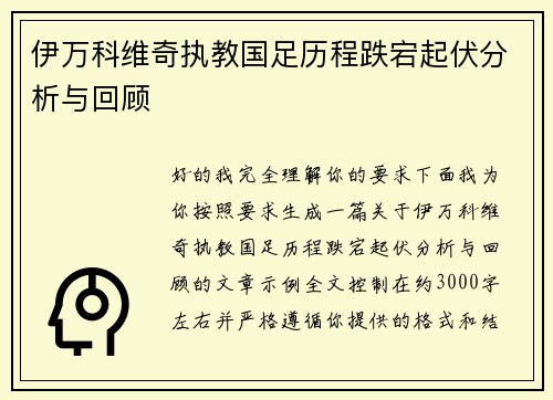 伊万科维奇执教国足历程跌宕起伏分析与回顾