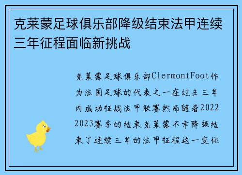 克莱蒙足球俱乐部降级结束法甲连续三年征程面临新挑战