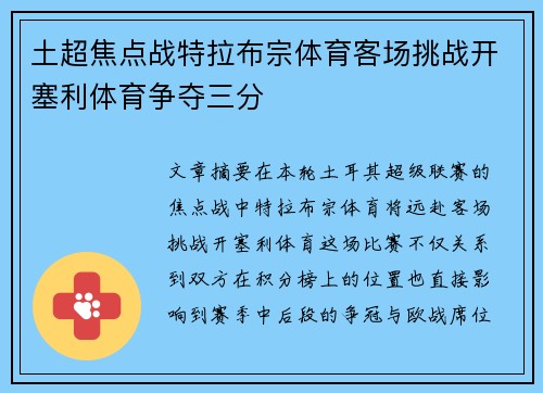 土超焦点战特拉布宗体育客场挑战开塞利体育争夺三分