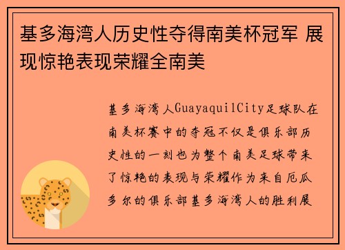 基多海湾人历史性夺得南美杯冠军 展现惊艳表现荣耀全南美