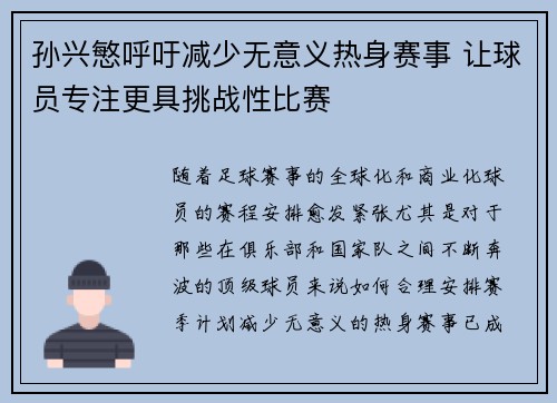 孙兴慜呼吁减少无意义热身赛事 让球员专注更具挑战性比赛