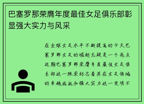 巴塞罗那荣膺年度最佳女足俱乐部彰显强大实力与风采