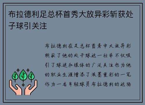 布拉德利足总杯首秀大放异彩斩获处子球引关注