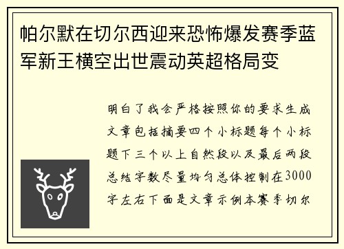 帕尔默在切尔西迎来恐怖爆发赛季蓝军新王横空出世震动英超格局变
