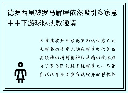 德罗西虽被罗马解雇依然吸引多家意甲中下游球队执教邀请