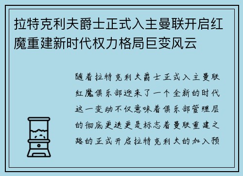 拉特克利夫爵士正式入主曼联开启红魔重建新时代权力格局巨变风云