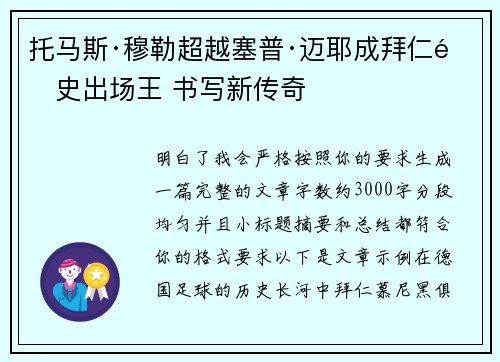 托马斯·穆勒超越塞普·迈耶成拜仁队史出场王 书写新传奇