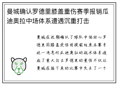 曼城确认罗德里膝盖重伤赛季报销瓜迪奥拉中场体系遭遇沉重打击