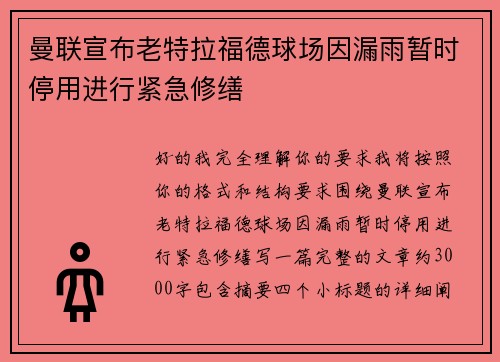 曼联宣布老特拉福德球场因漏雨暂时停用进行紧急修缮