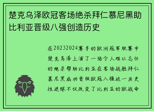 楚克乌泽欧冠客场绝杀拜仁慕尼黑助比利亚晋级八强创造历史