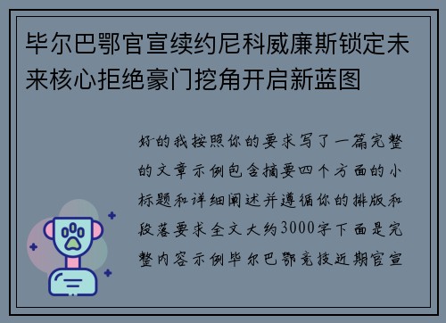 毕尔巴鄂官宣续约尼科威廉斯锁定未来核心拒绝豪门挖角开启新蓝图