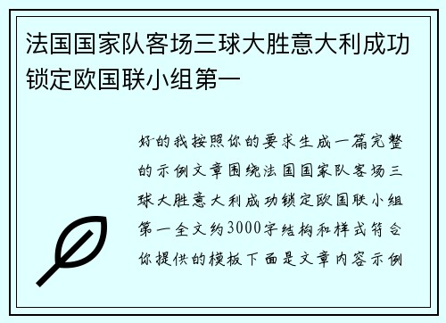 法国国家队客场三球大胜意大利成功锁定欧国联小组第一