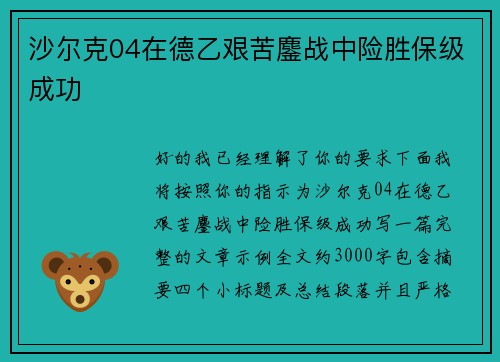 沙尔克04在德乙艰苦鏖战中险胜保级成功