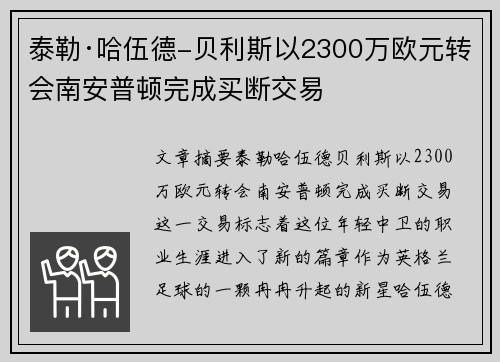 泰勒·哈伍德-贝利斯以2300万欧元转会南安普顿完成买断交易