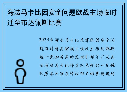 海法马卡比因安全问题欧战主场临时迁至布达佩斯比赛