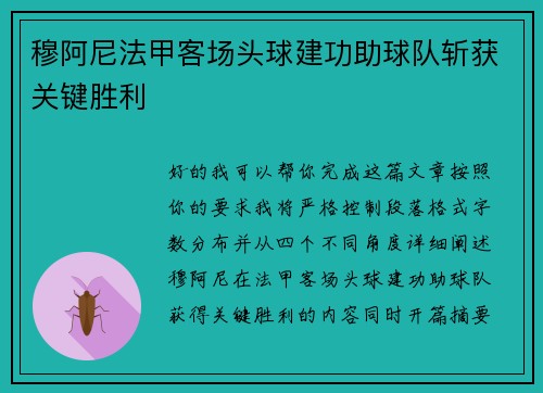 穆阿尼法甲客场头球建功助球队斩获关键胜利
