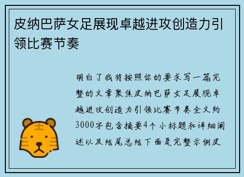 皮纳巴萨女足展现卓越进攻创造力引领比赛节奏