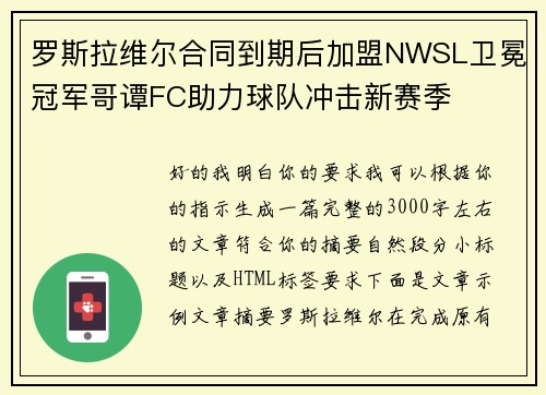 罗斯拉维尔合同到期后加盟NWSL卫冕冠军哥谭FC助力球队冲击新赛季