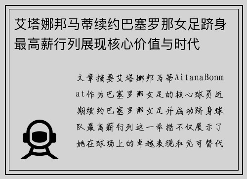 艾塔娜邦马蒂续约巴塞罗那女足跻身最高薪行列展现核心价值与时代
