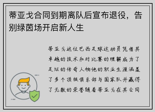 蒂亚戈合同到期离队后宣布退役，告别绿茵场开启新人生