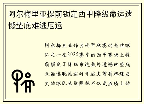 阿尔梅里亚提前锁定西甲降级命运遗憾垫底难逃厄运