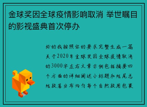 金球奖因全球疫情影响取消 举世瞩目的影视盛典首次停办