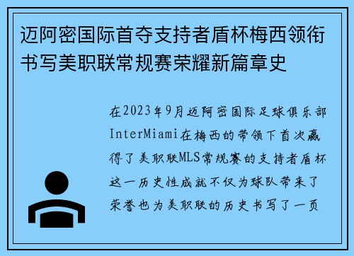迈阿密国际首夺支持者盾杯梅西领衔书写美职联常规赛荣耀新篇章史