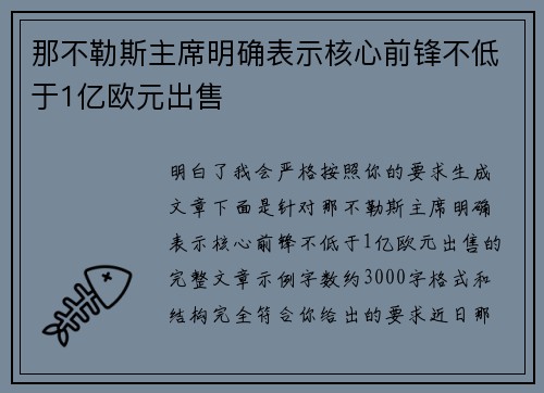 那不勒斯主席明确表示核心前锋不低于1亿欧元出售
