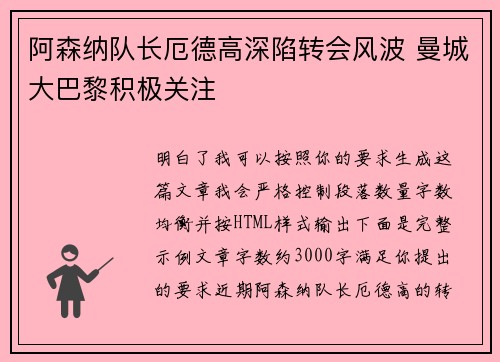 阿森纳队长厄德高深陷转会风波 曼城大巴黎积极关注