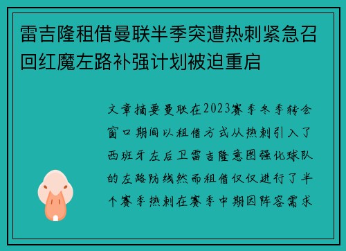 雷吉隆租借曼联半季突遭热刺紧急召回红魔左路补强计划被迫重启