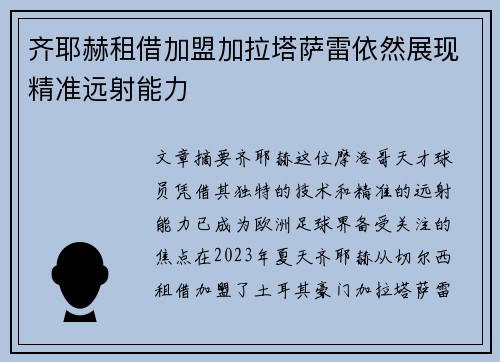 齐耶赫租借加盟加拉塔萨雷依然展现精准远射能力