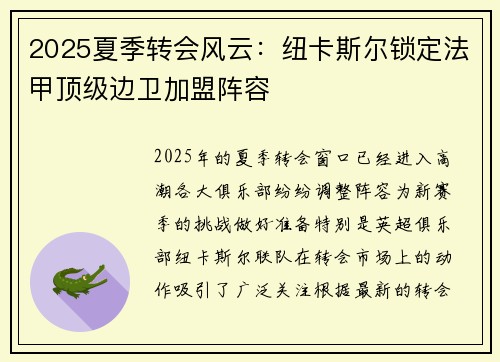 2025夏季转会风云：纽卡斯尔锁定法甲顶级边卫加盟阵容