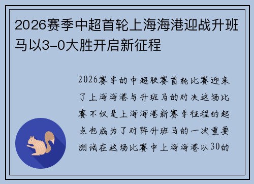 2026赛季中超首轮上海海港迎战升班马以3-0大胜开启新征程