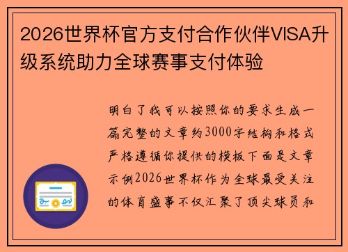 2026世界杯官方支付合作伙伴VISA升级系统助力全球赛事支付体验