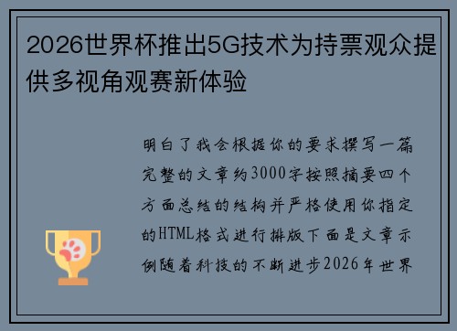 2026世界杯推出5G技术为持票观众提供多视角观赛新体验