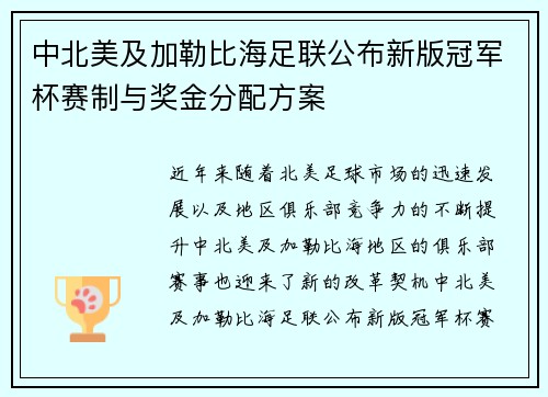 中北美及加勒比海足联公布新版冠军杯赛制与奖金分配方案