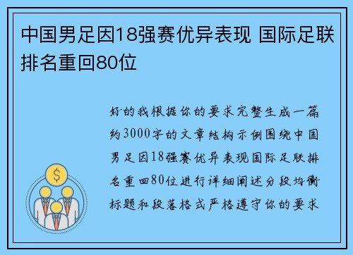 中国男足因18强赛优异表现 国际足联排名重回80位