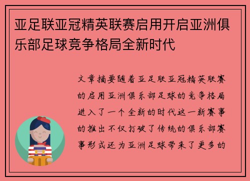 亚足联亚冠精英联赛启用开启亚洲俱乐部足球竞争格局全新时代