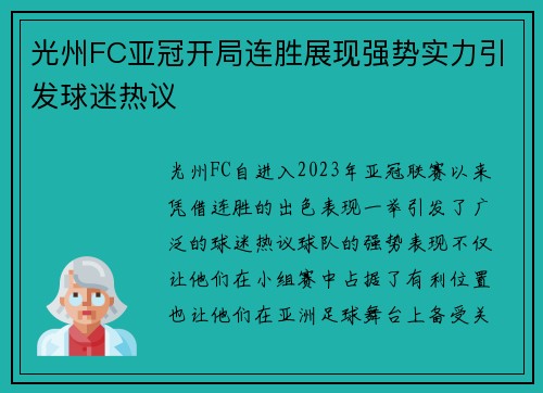 光州FC亚冠开局连胜展现强势实力引发球迷热议