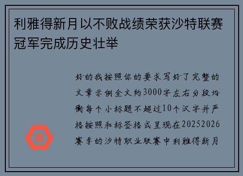 利雅得新月以不败战绩荣获沙特联赛冠军完成历史壮举