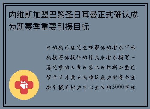 内维斯加盟巴黎圣日耳曼正式确认成为新赛季重要引援目标
